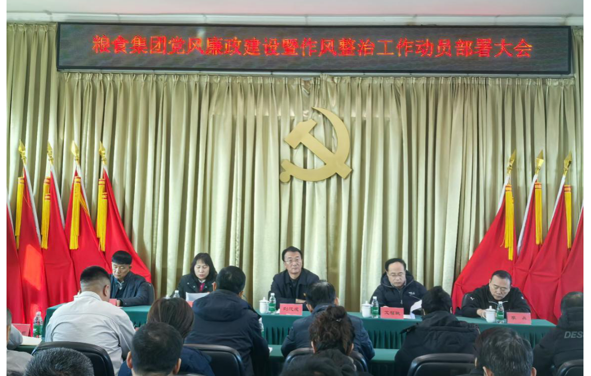 糧食集團(tuán)召開(kāi)黨風(fēng)廉政建設(shè)暨作風(fēng)整治動(dòng)員部署大會(huì)